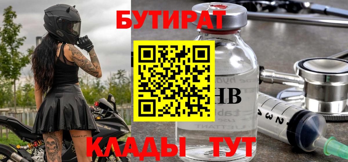 Бутират Butirat Батайск